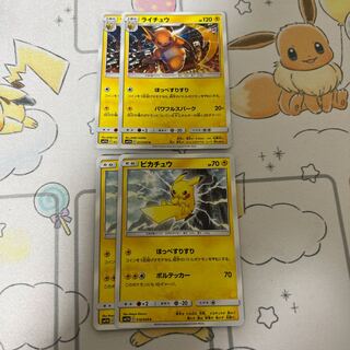 ピカチュウ ライチュウ 各2枚