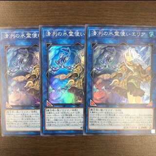 遊戯王　清冽の水霊使いエリア スーパー 3枚