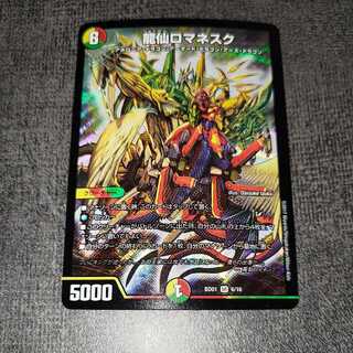 龍仙ロマネスク