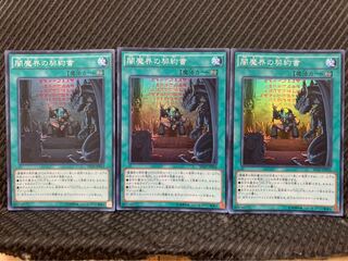 【ぽぽたん】遊戯王 -246 闇魔界の契約書 3枚 スーパー