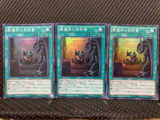【ぽぽたん】遊戯王 -245 闇魔界の契約書 3枚 スーパー