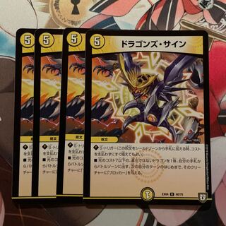 ドラゴンズ・サイン