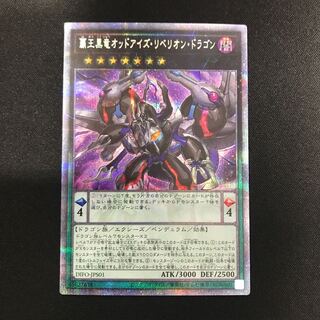 覇王黒竜オッドアイズ・リベリオン・ドラゴン（プリズマティックシークレット）