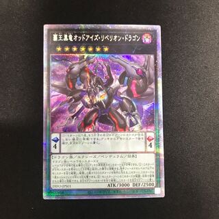 覇王黒竜オッドアイズ・リベリオン・ドラゴン（プリズマティックシークレット）