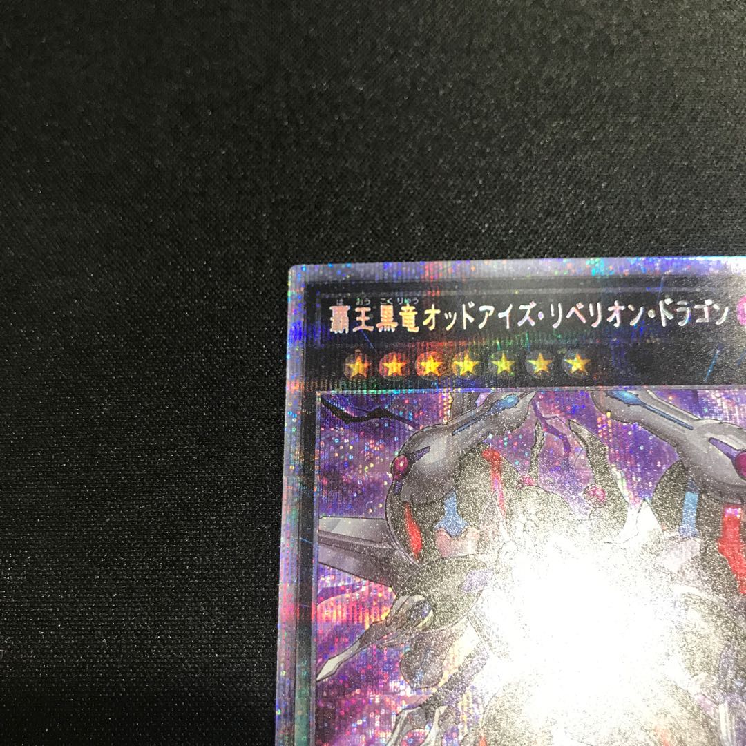 覇王黒竜オッドアイズ・リベリオン・ドラゴン（プリズマティックシークレット）