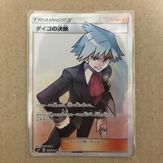 ダイゴの決断 SR