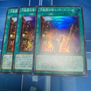 円盤闘技場セリオンズ・リング スーパーレア　専用