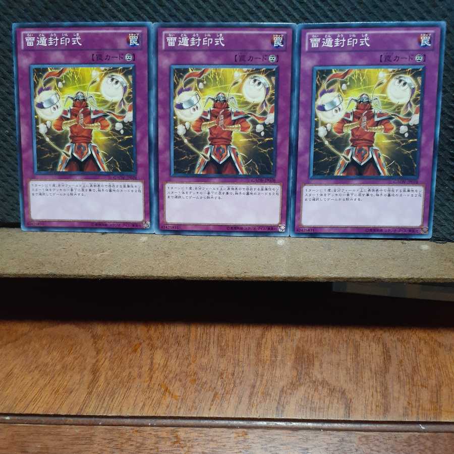 【ぽぽたん】遊戯王 11412 雷遁封印式 3枚セット ノーマル
