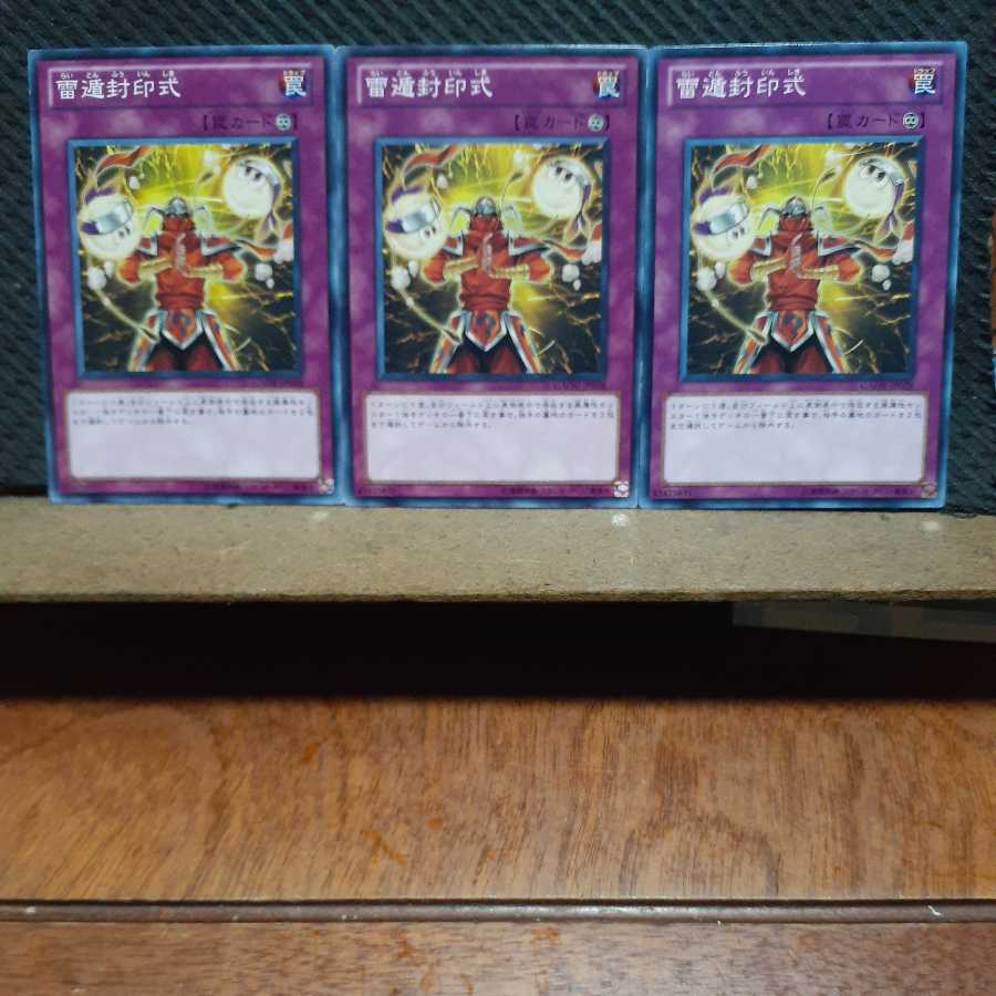 【ぽぽたん】遊戯王 11413 雷遁封印式 3枚セット ノーマル