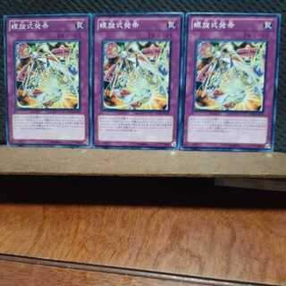 【ぽぽたん】遊戯王 　11420　螺旋式発条　3枚セット　ノーマル