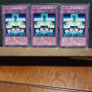 【ぽぽたん】遊戯王 　5834　レベル変換実験室　3枚セット　ノーマル