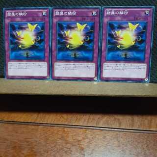 【ぽぽたん】遊戯王  666  隷属の鱗粉 ノーマル  ３枚