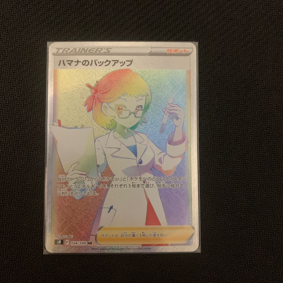 ハマナのバックアップ HR