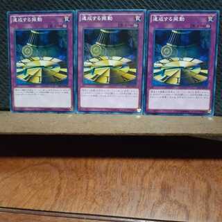 【ぽぽたん】遊戯王 　11428　連成する振動　3枚セット　ノーマル