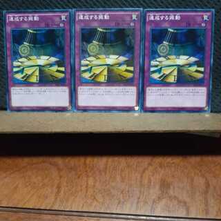 【ぽぽたん】遊戯王 　11429　連成する振動　3枚セット　ノーマル