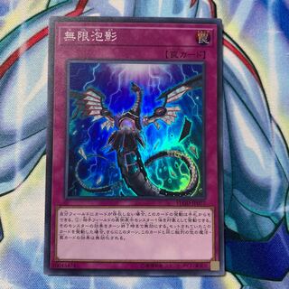 無限泡影　スーパー