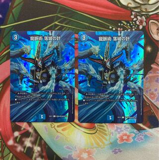 龍脈術 落城の計 2枚