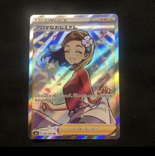 ポケモンカード アロマなおねえさん【SR】