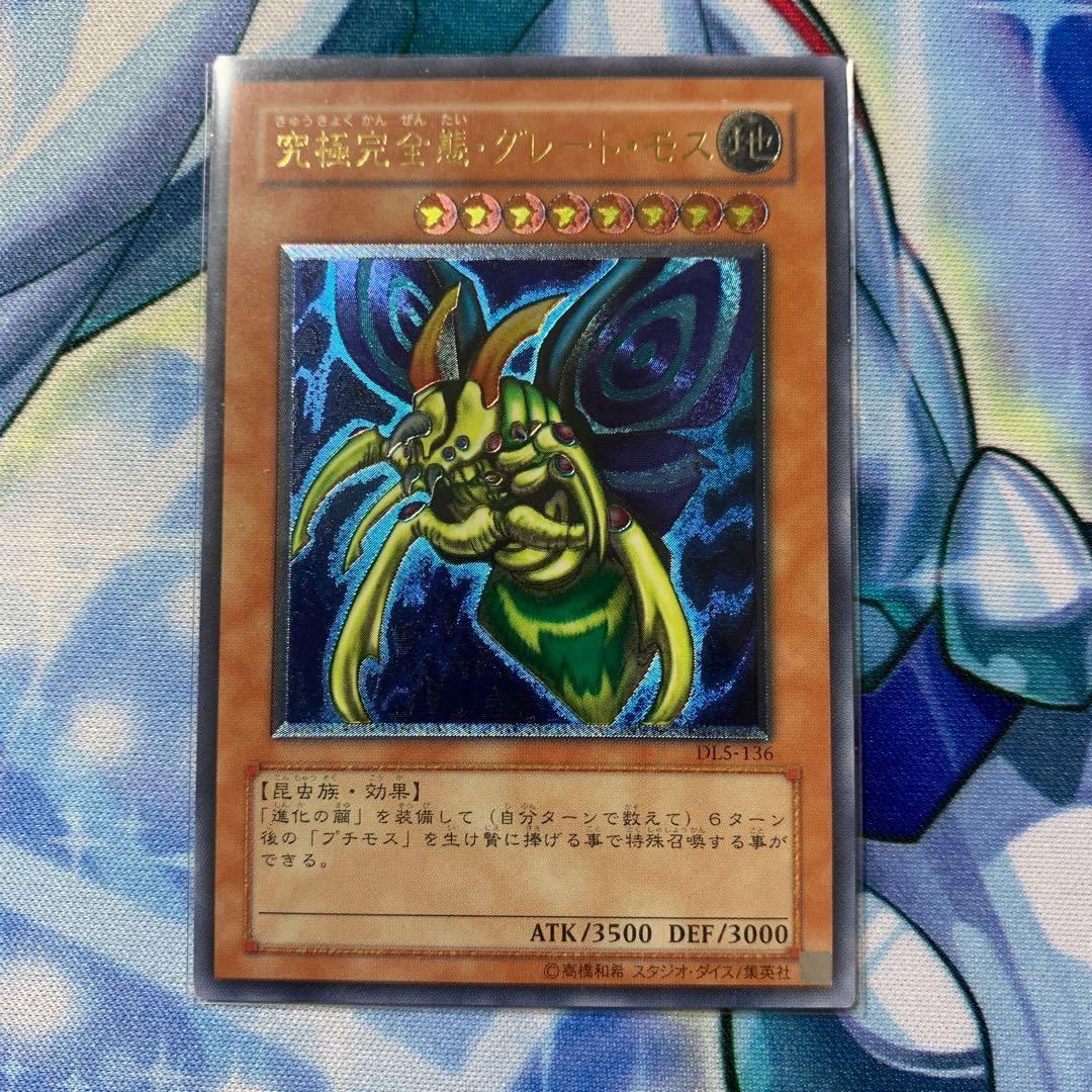 究極完全体グレート・モス　アルティメット
