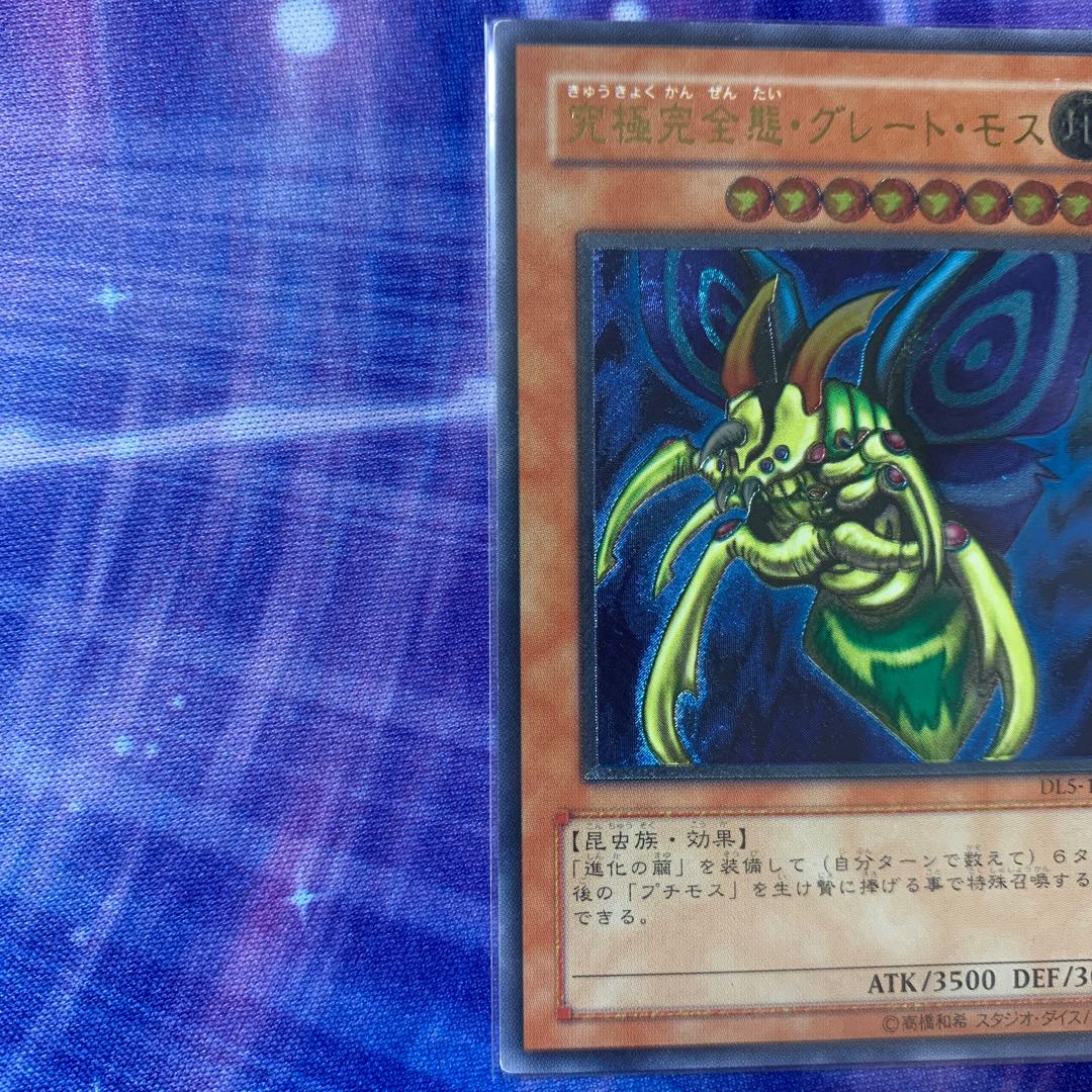 究極完全体グレート・モス　アルティメット