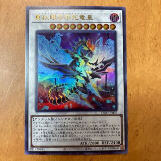 真紅眼の不死竜皇 ウルトラレア