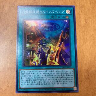 円盤闘技場セリオンズ・リング スーパーレア