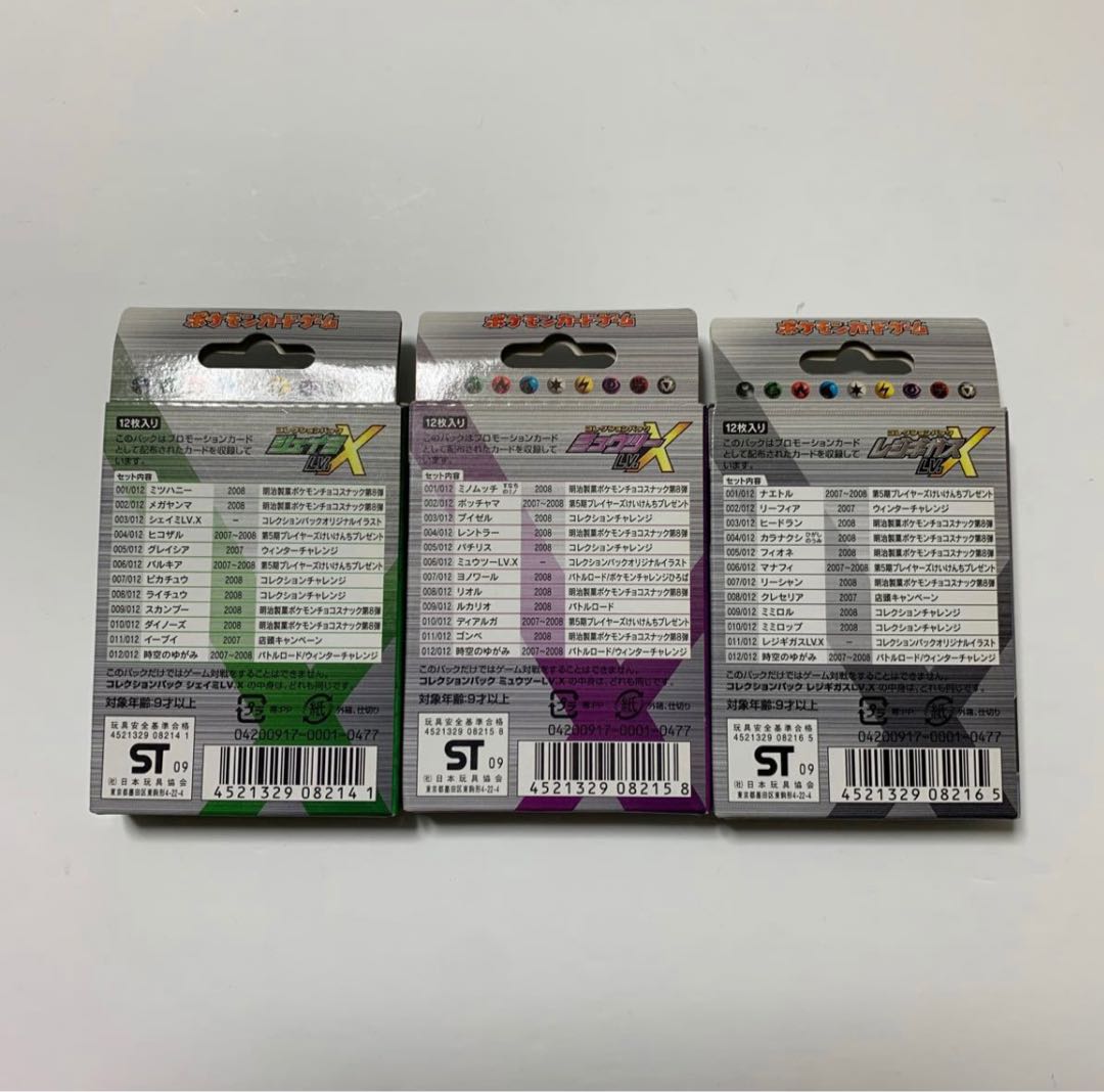 ポケモンカード コレクションパック LV.X 3種　未開封未使用
