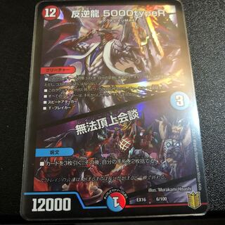 Mutiny Dragon 5000typeR｜Lawless Summit Conference