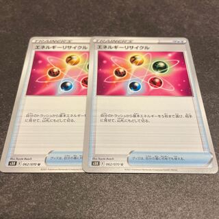 エネルギーリサイクル　2枚