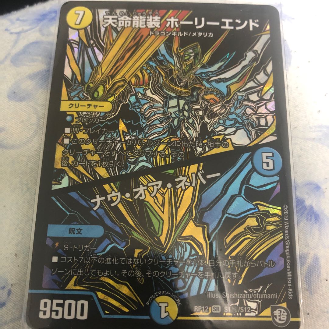 天命龍装ホーリーエンド ナウオアネバー