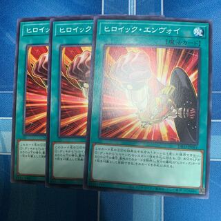 ヒロイック・エンヴォイ ノーマル