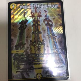 神楯と天門と正義の決断