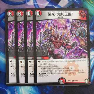 襲来、鬼札王国!