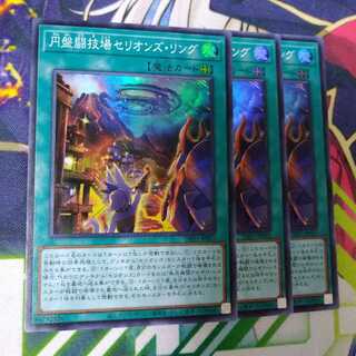 円盤闘技場セリオンズ・リング スーパーレア