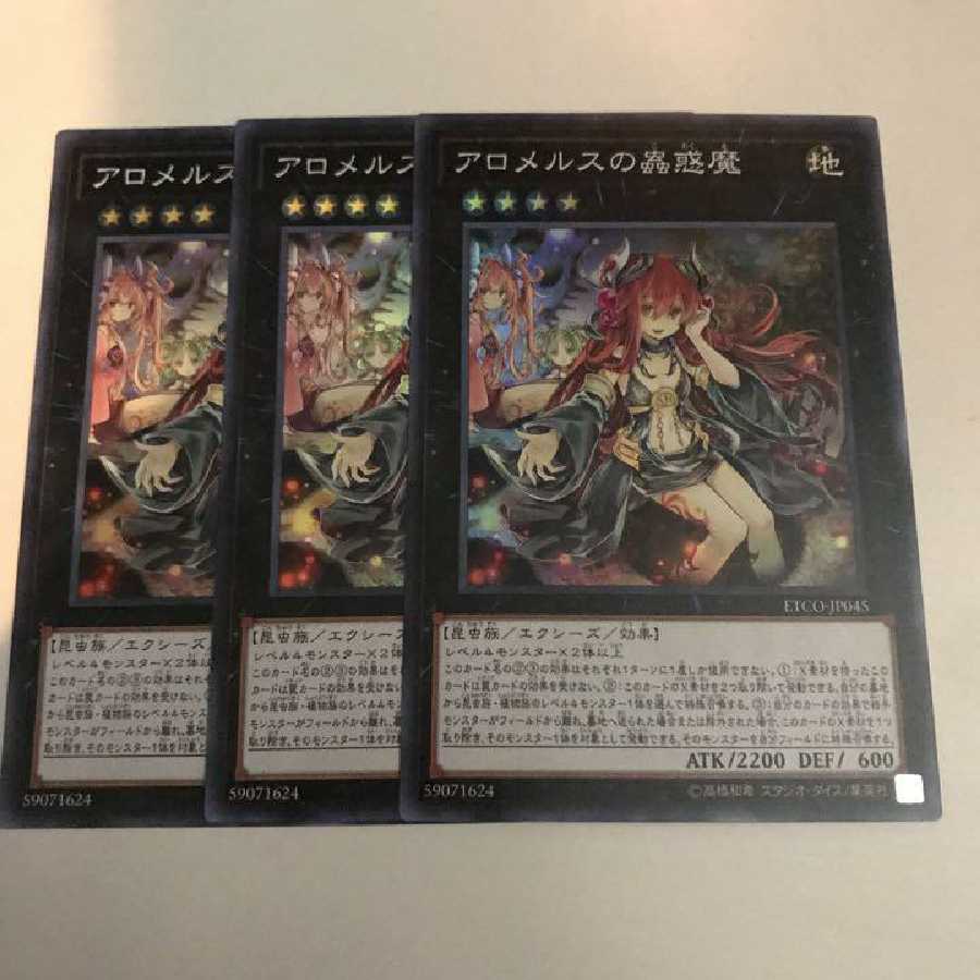 遊戯王 アロメルスの蟲惑魔 3枚