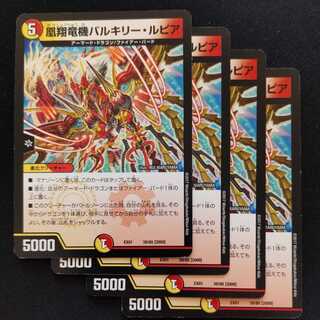 凰翔竜機バルキリー・ルピア　4枚