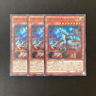 c18 対壊獣用決戦兵器スーパーメガドラゴン スーパーレア 3枚 遊戯王