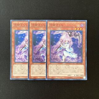 c69 浮幽さくら スーパーレア 3枚セット 遊戯王 トレトレ
