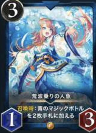 荒波乗りの人魚　スピ無し