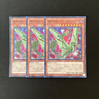 c115 捕食植物ヘリアンフォリンクス スーパーレア 3枚 遊戯王 トレトレ