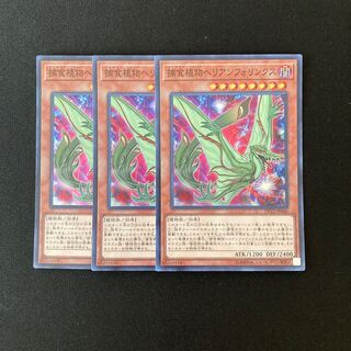 c116 捕食植物ヘリアンフォリンクス スーパーレア 3枚 遊戯王 トレトレ