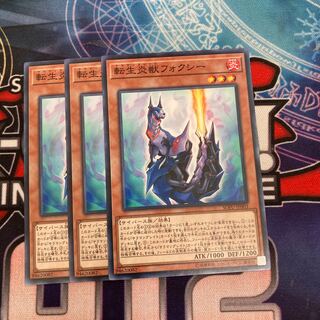 転生炎獣フォクシー ノーマル　3枚