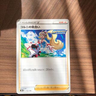 コルニの気合い