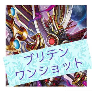 ブリテンワンショット 【セット割引】