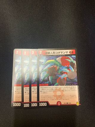 斬斬人形コダマンマGS 4枚