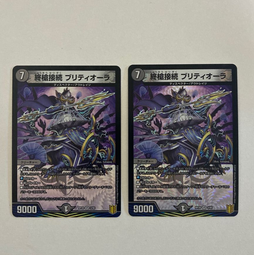 デュエルマスターズ 終槍接続 ブリティオーラ VR