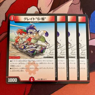 グレイト“S-駆” 224