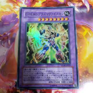 E・HERO プラズマヴァイスマン スーパーレア