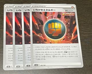 いちげきエネルギー 4枚セット