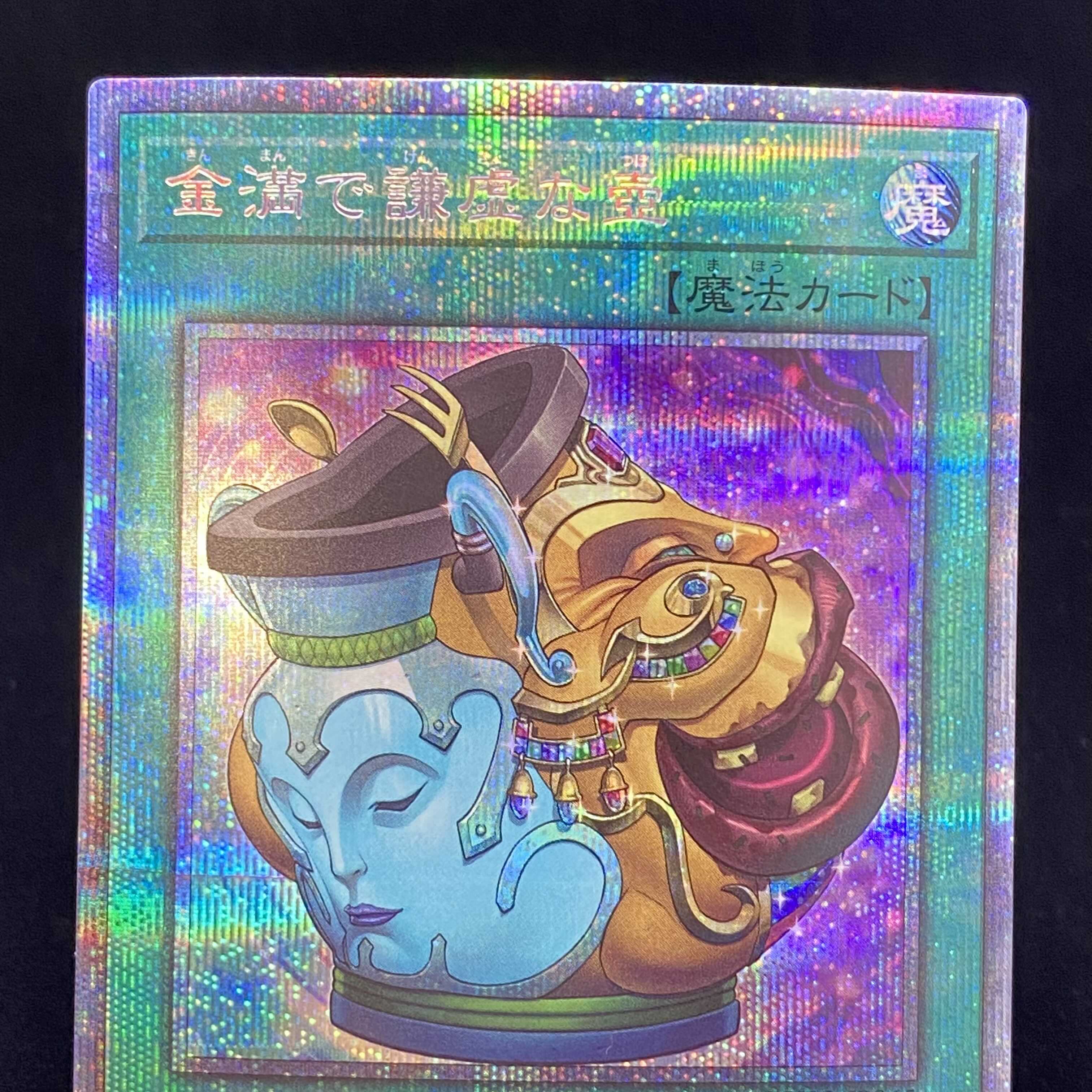 金満で謙虚な壺 プリズマティックシークレットレア